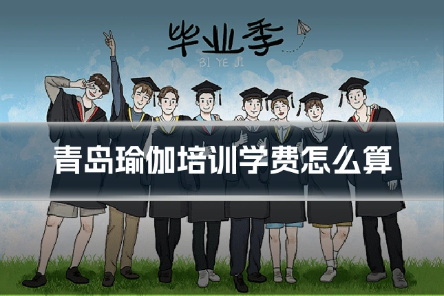 青岛瑜伽培训学费怎么算