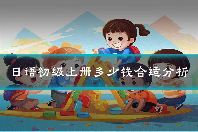 日语初级上册多少钱合适分析