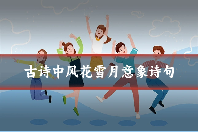 古诗中风花雪月意象诗句