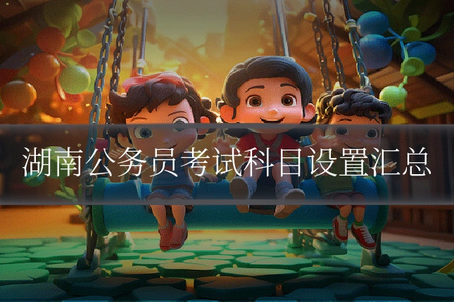 湖南公务员考试科目设置汇总