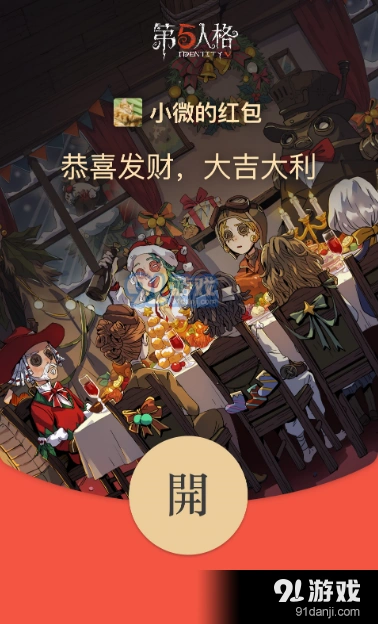 第五人格圣诞微信红包封面在哪领2021 第五人格新年微信红包封面时间2022