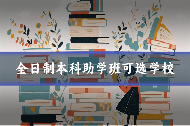 全日制本科助学班可选学校