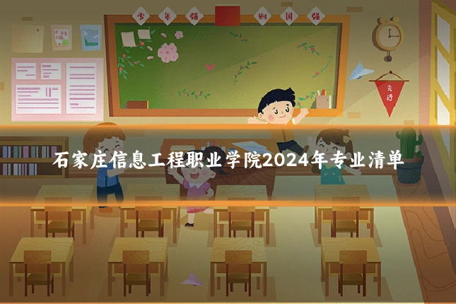 石家庄信息工程职业学院2024年专业清单