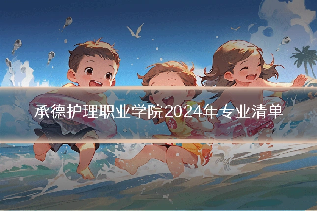 承德护理职业学院2024年专业清单