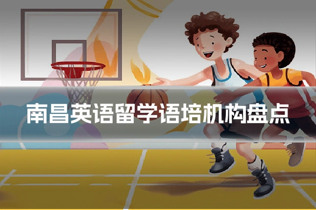 南昌英语留学语培机构盘点