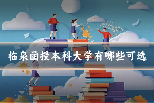 临泉函授本科大学有哪些可选