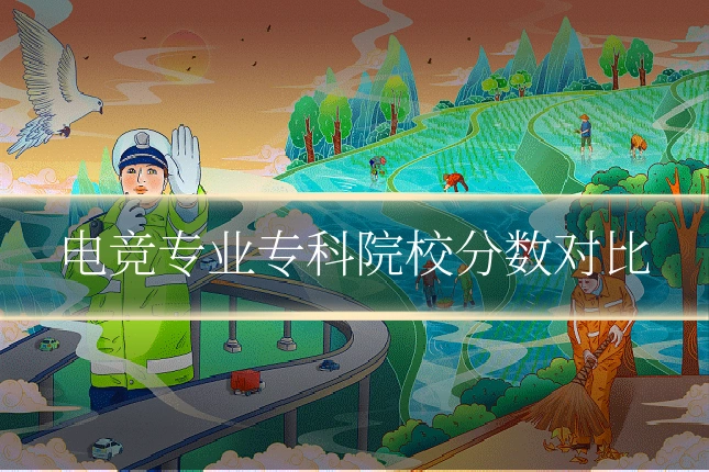 电竞专业专科院校分数对比
