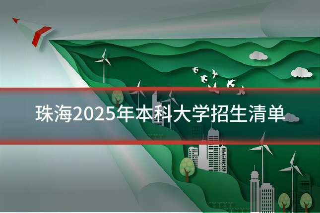 珠海2025年本科大学招生清单