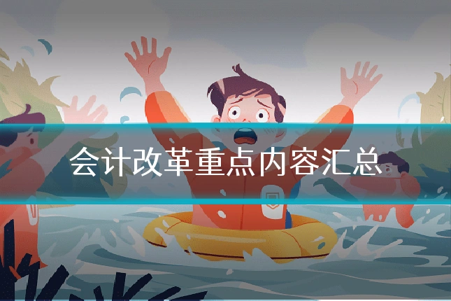 会计改革重点内容汇总