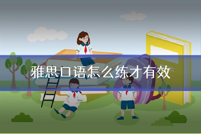 雅思口语怎么练才有效