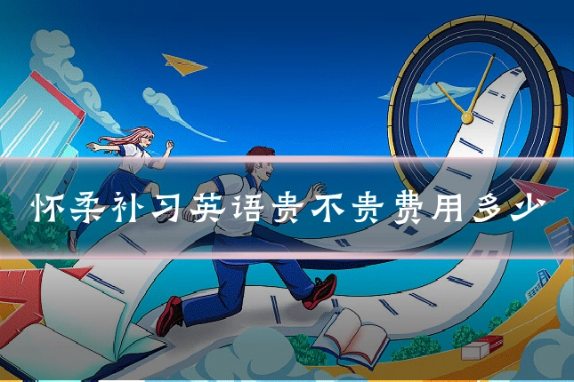 怀柔补习英语贵不贵费用多少