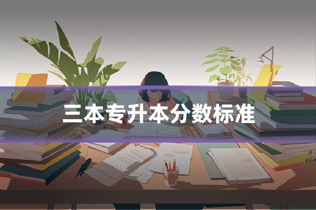 三本专升本分数标准