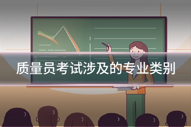 质量员考试涉及的专业类别