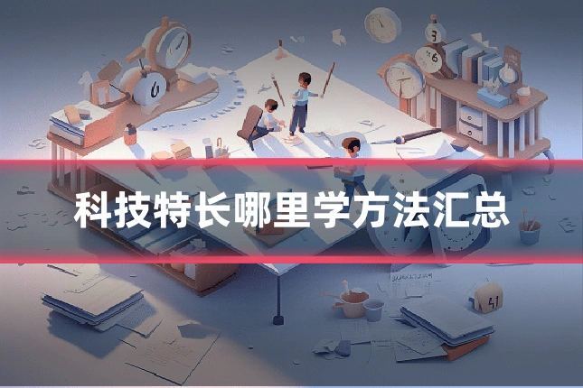 科技特长哪里学方法汇总