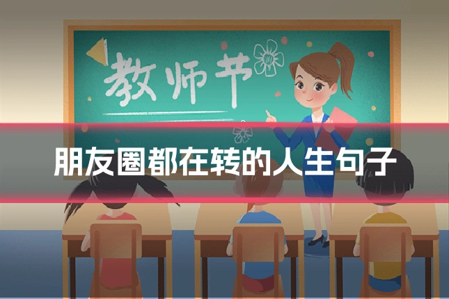 朋友圈都在转的人生句子
