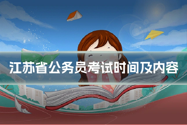 江苏省公务员考试时间及内容
