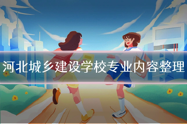 河北城乡建设学校专业内容整理