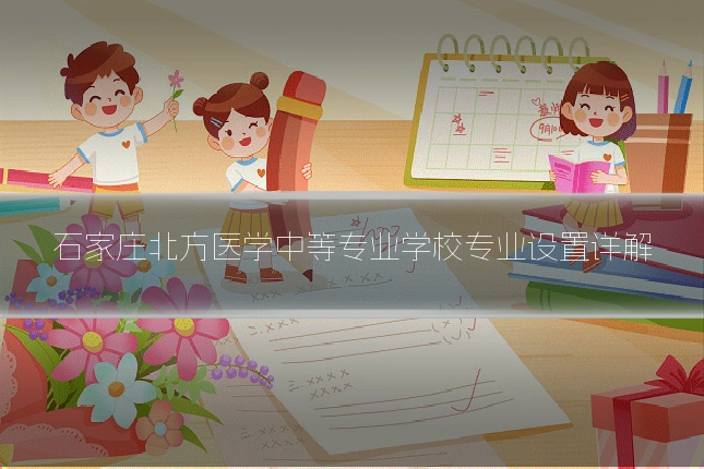 石家庄北方医学中等专业学校专业设置详解