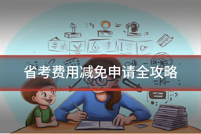 省考费用减免申请全攻略