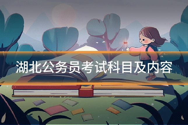 湖北公务员考试科目及内容
