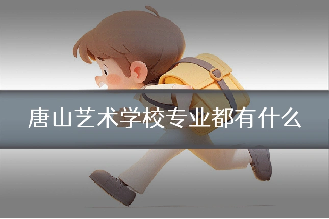 唐山艺术学校专业都有什么