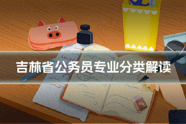 吉林省公务员专业分类解读