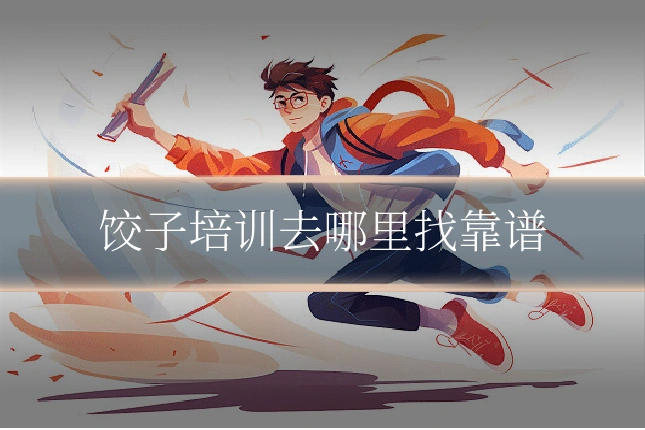 饺子培训去哪里找靠谱