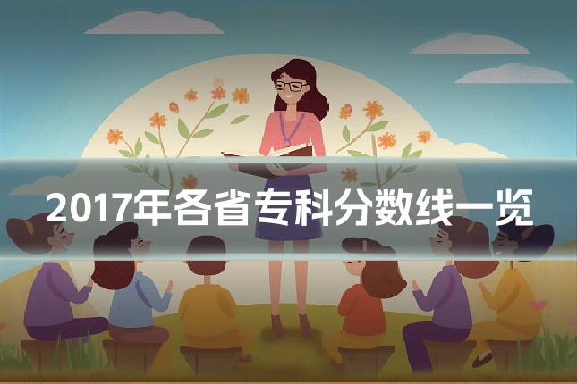 2017年各省专科分数线一览