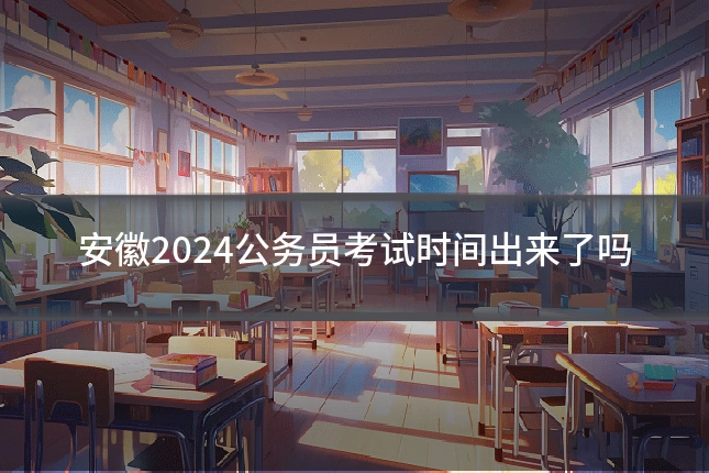 安徽2024公务员考试时间出来了吗