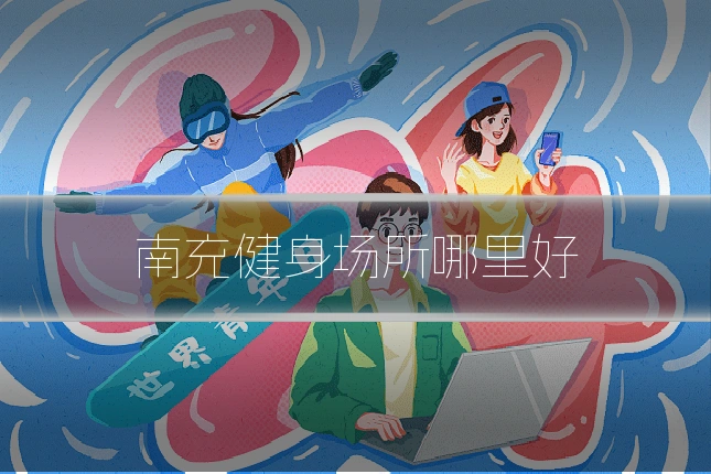南充健身场所哪里好