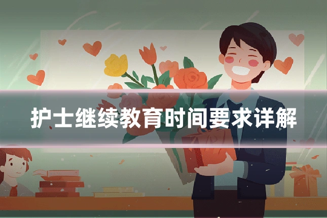 护士继续教育时间要求详解