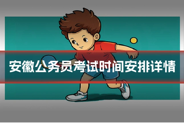 安徽公务员考试时间安排详情