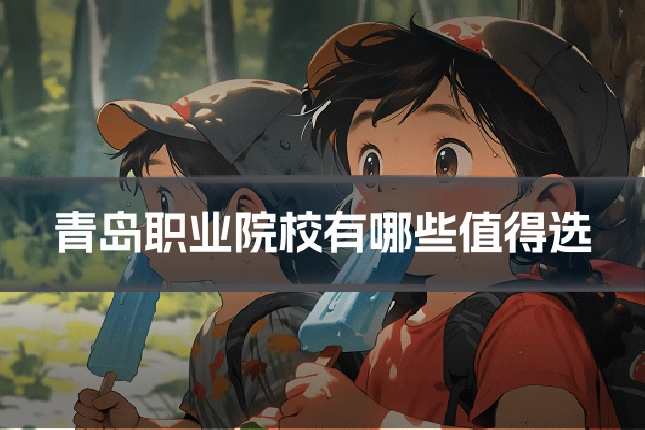 青岛职业院校有哪些值得选