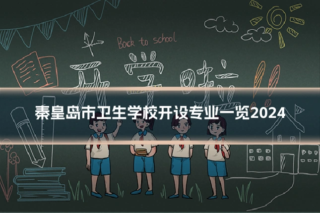 秦皇岛市卫生学校开设专业一览2024