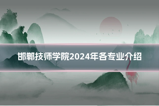 邯郸技师学院2024年各专业介绍