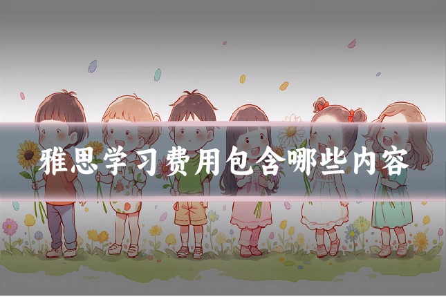 雅思学习费用包含哪些内容