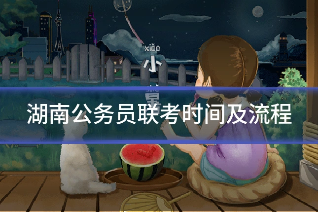 湖南公务员联考时间及流程