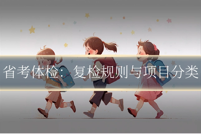 省考体检：复检规则与项目分类