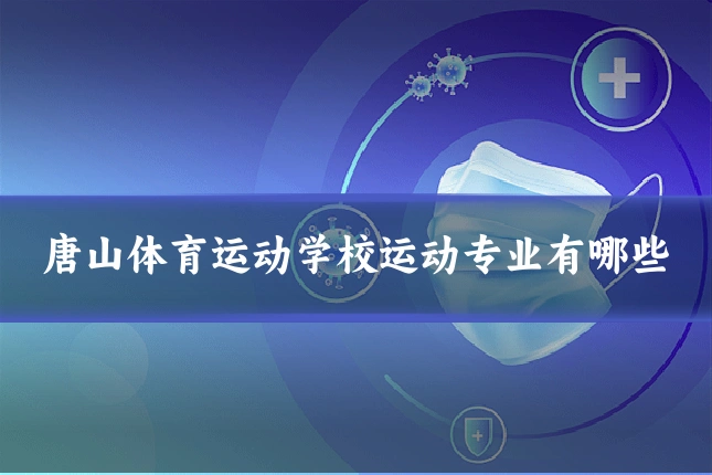 唐山体育运动学校运动专业有哪些