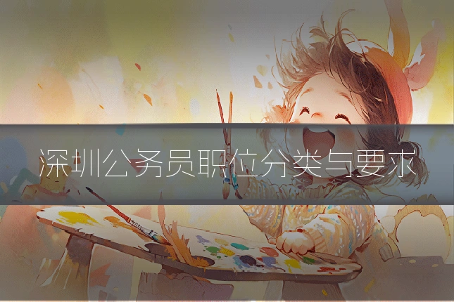 深圳公务员职位分类与要求