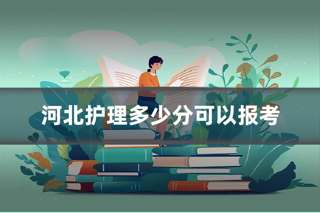 河北护理多少分可以报考