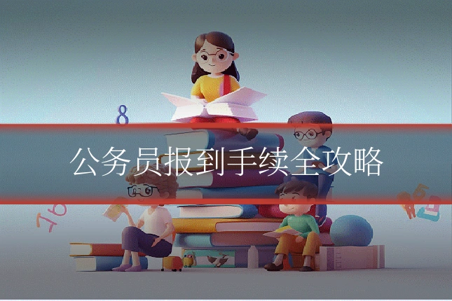 公务员报到手续全攻略