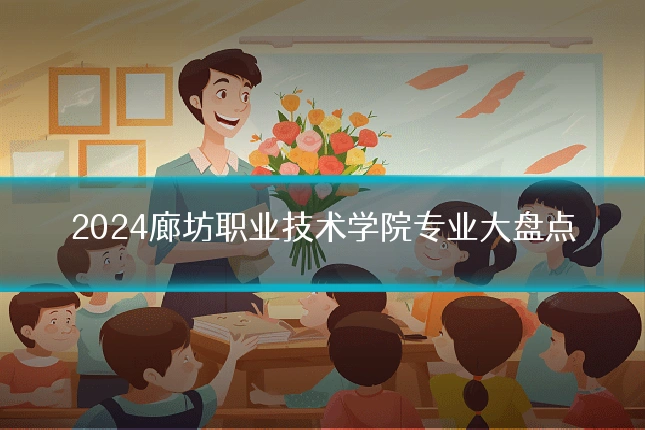 2024廊坊职业技术学院专业大盘点