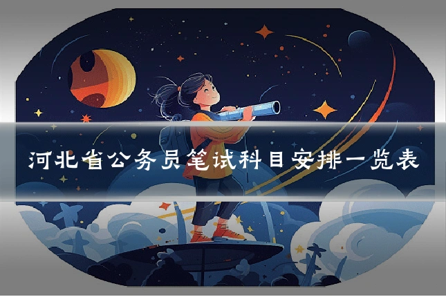 河北省公务员笔试科目安排一览表