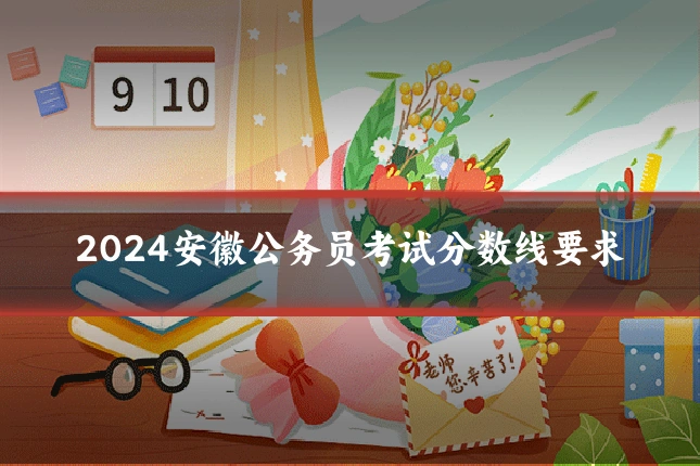 2024安徽公务员考试分数线要求