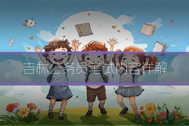 吉林公务员笔试内容详解