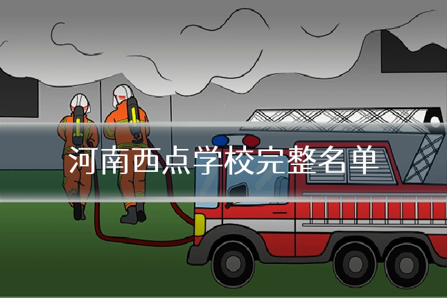 河南西点学校完整名单