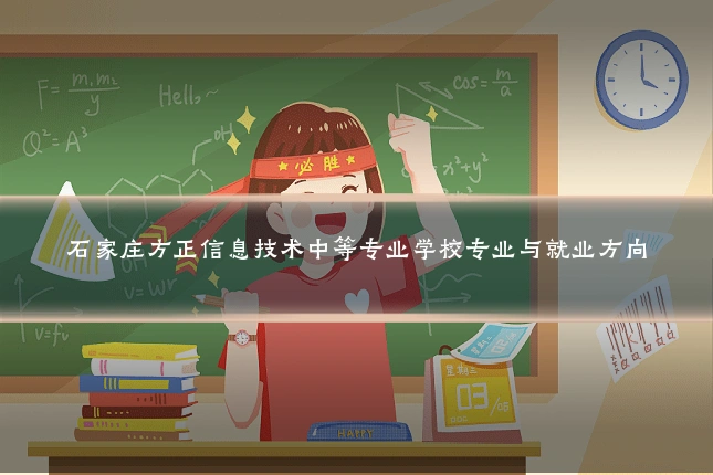 石家庄方正信息技术中等专业学校专业与就业方向