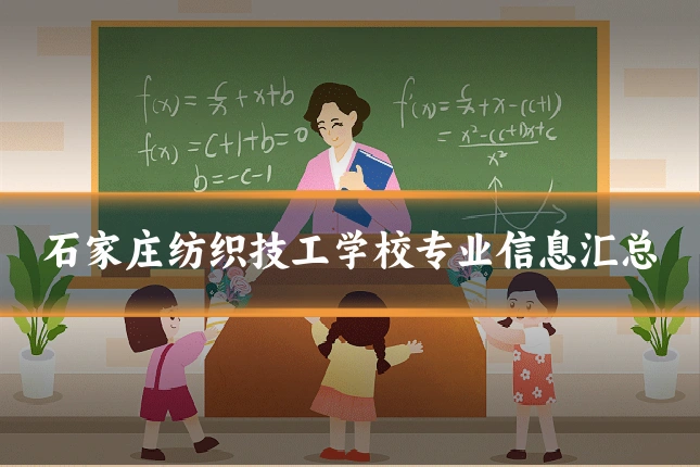 石家庄纺织技工学校专业信息汇总