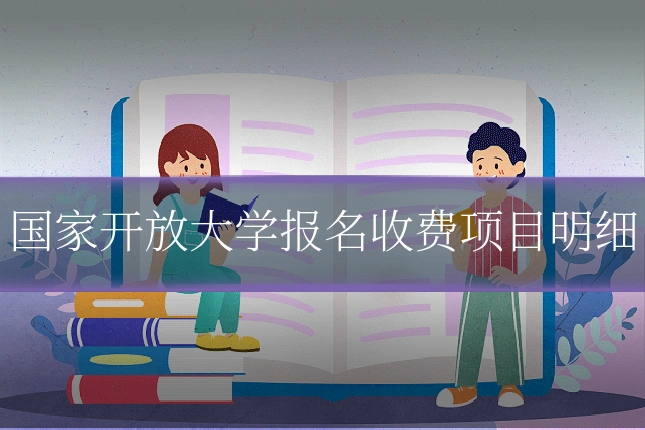 国家开放大学报名收费项目明细